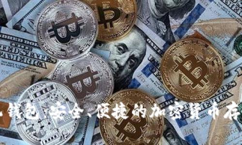 狗狗币手机钱包:安全、便捷的加密货币存储解决方案