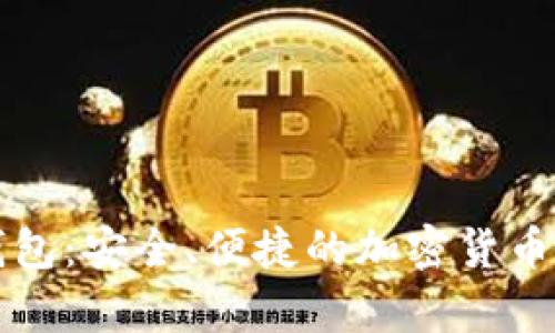 狗狗币手机钱包:安全、便捷的加密货币存储解决方案