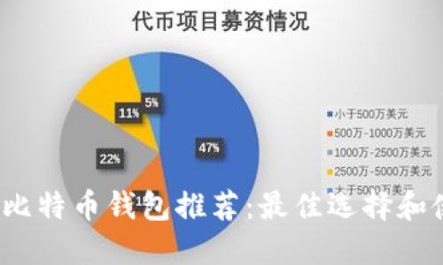 2023年比特币钱包推荐:最佳选择和使用指南