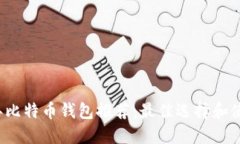 2023年比特币钱包推荐：最
