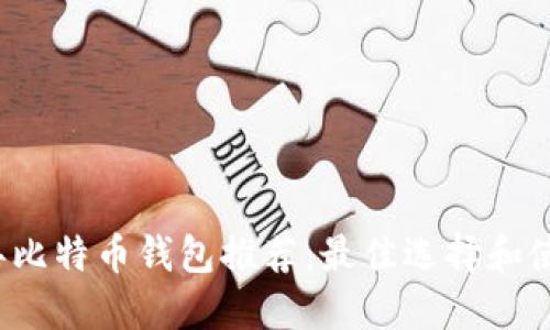 2023年比特币钱包推荐:最佳选择和使用指南