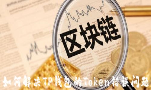 如何解决TP钱包的Token错误问题