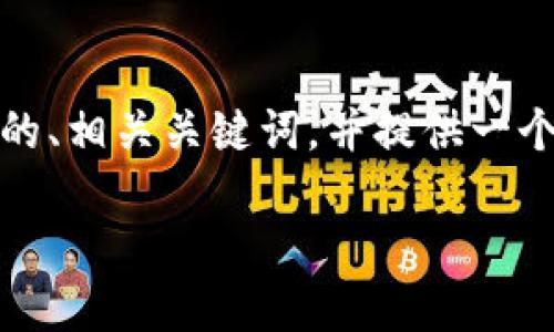 为了帮助您更好地了解有关token钱包的内容,我将创建一个适合 的、相关关键词,并提供一个内容大纲和所需的详细问题解答。请注意,以下内容是一个框架示例。
如何选择最适合你的Token钱包:全面指南