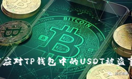 如何应对TP钱包中的USDT被盗事件？