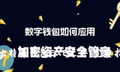如何安全使用比特币钱包