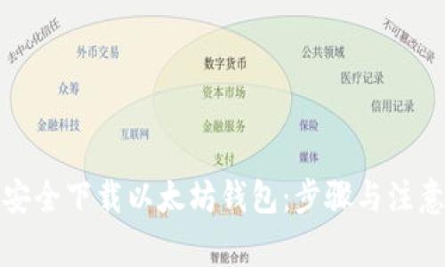 如何安全下载以太坊钱包:步骤与注意事项