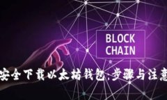 如何安全下载以太坊钱包