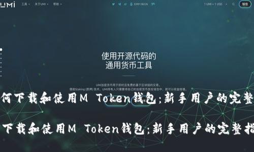 : 如何下载和使用M Token钱包:新手用户的完整指南
如何下载和使用M Token钱包:新手用户的完整指南