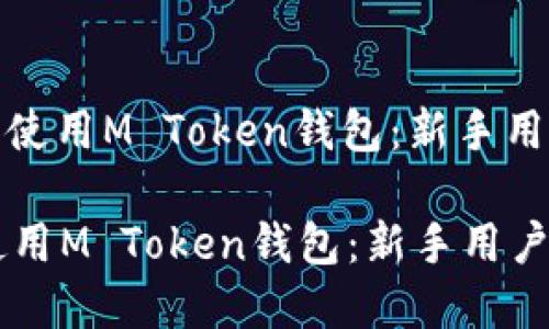 : 如何下载和使用M Token钱包:新手用户的完整指南
如何下载和使用M Token钱包:新手用户的完整指南