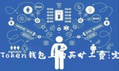 如何在Token钱包上购买旷工