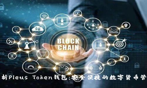 全面解析Pleus Token钱包：安全便捷的数字货币管理工具