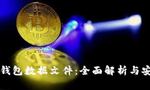 狗狗币钱包数据文件:全面解析与安全指南
