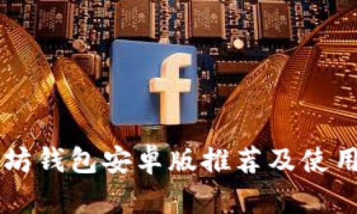 以太坊钱包安卓版推荐及使用指南