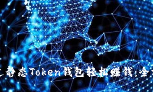 如何通过静态Token钱包轻松赚钱:全方位指南
