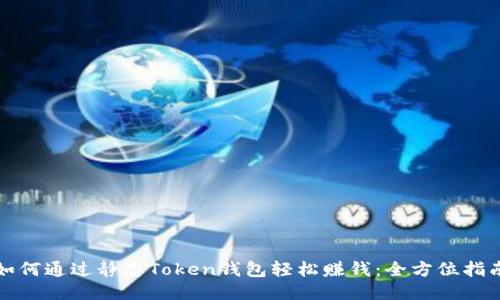 如何通过静态Token钱包轻松赚钱:全方位指南