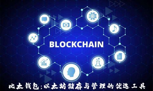 
比太钱包：以太坊储存与管理的优选工具