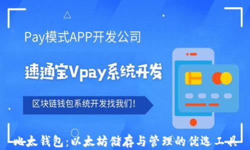 
比太钱包：以太坊储存与管理的优选工具