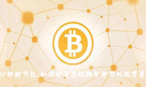XRP理财钱包:如何安全高效地管理你的数字资产