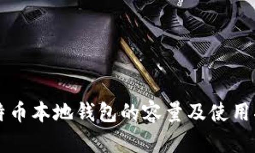 比特币本地钱包的容量及使用指南