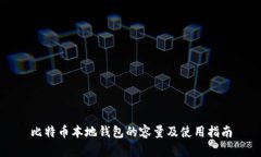 比特币本地钱包的容量及