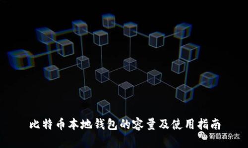 比特币本地钱包的容量及使用指南