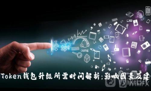 : Token钱包升级所需时间解析:影响因素及建议