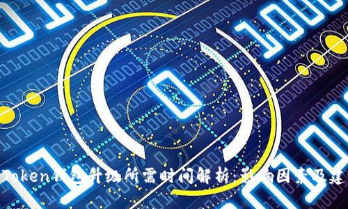 : Token钱包升级所需时间解析:影响因素及建议