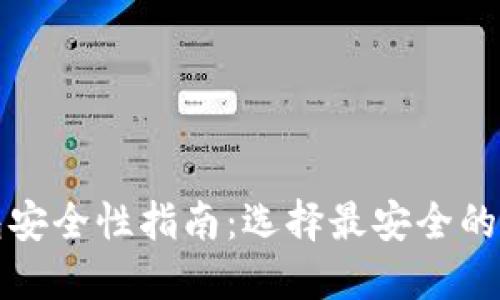 比特币钱包安全性指南:选择最安全的比特币钱包
