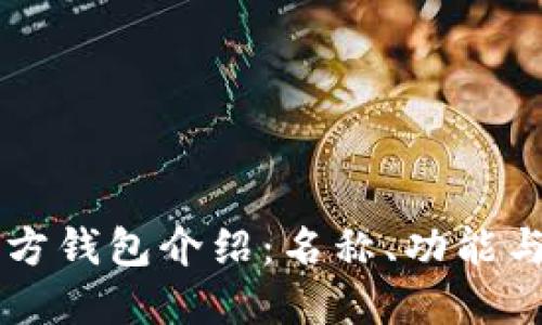 以太坊官方钱包介绍：名称、功能与使用指南