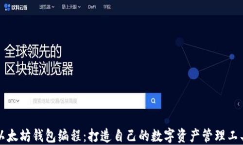 以太坊钱包编程:打造自己的数字资产管理工具
