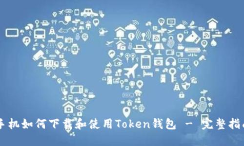 手机如何下载和使用Token钱包 - 完整指南