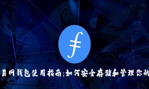 比特币交易网钱包使用指南:如何安全存储和管理你的数字资产
