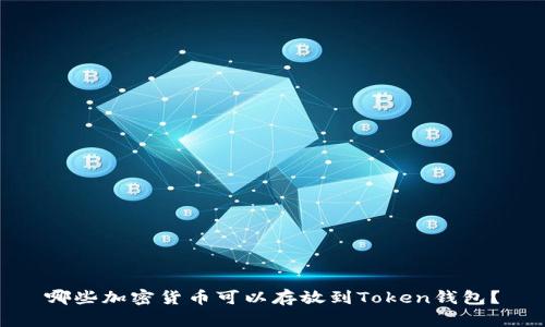 哪些加密货币可以存放到Token钱包?