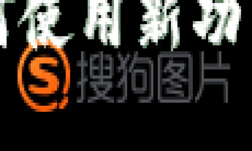 Token钱包上线:如何使用新功能管理你的数字资产