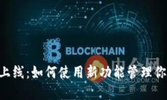 Token钱包上线：如何使用新