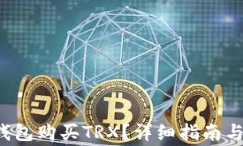 如何通过K豆钱包购买TRX?详细指南与常见问题解答