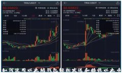 如何使用以太坊钱包轻松