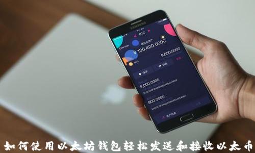 如何使用以太坊钱包轻松发送和接收以太币
