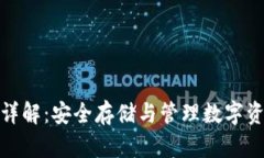 泰达币冷钱包详解：安全