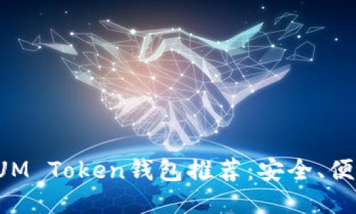 2023年最佳SUM Token钱包推荐:安全、便捷、易用的首选