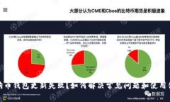 狗狗币钱包更新失败？如