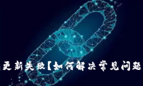 狗狗币钱包更新失败?如何解决常见问题和使用体验