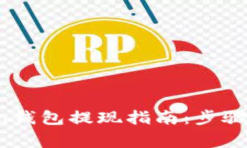 Plus Token钱包提现指南：步骤与注意事项