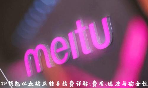
TP钱包以太坊互转手续费详解：费用、速度与安全性