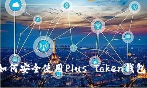 如何安全使用Plus Token钱包?