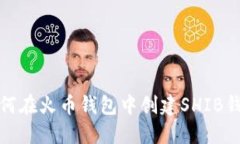 如何在火币钱包中创建S