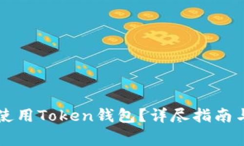 国内是否可以使用Token钱包？详尽指南与常见问题解答