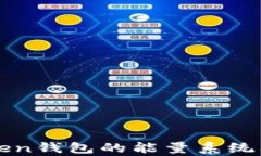 浅析Token钱包的能量系统及