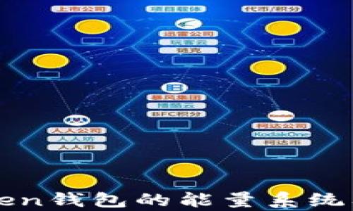 浅析Token钱包的能量系统及其应用