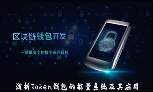 浅析Token钱包的能量系统及其应用